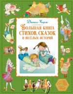 Bolshaja kniga stikhov, skazok i vesjolykh istorij