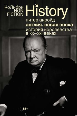 Anglija: Novaja epokha. Istorija korolevstva v XX-XXI vekakh