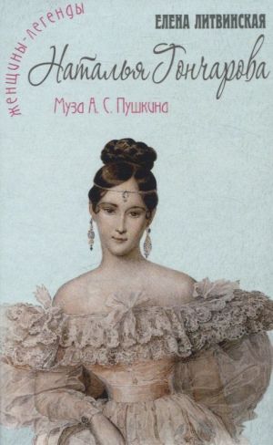 Natalja Goncharova. Muza A.S. Pushkina