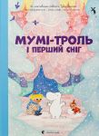 Мумi-троль i перший снiг