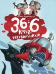36 i 6 котiв-рятувальникiв