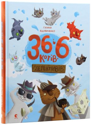 36 i 6 kotiv-detektiviv
