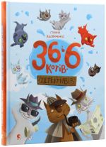 36 i 6 kotiv-detektiviv