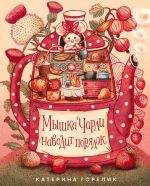 Myshka Charli navodit porjadok