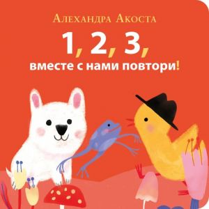 Raz, dva, tri, vmeste s nami povtori!