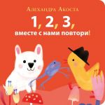 Raz, dva, tri, vmeste s nami povtori!