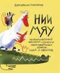 Neobyknovennyj institut izuchenija mnogozverinykh jazykov... ushej i khvostov