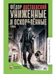 Униженные и оскорблённые