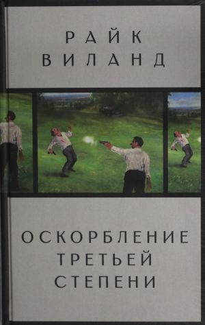 Oskorblenie tretej stepeni