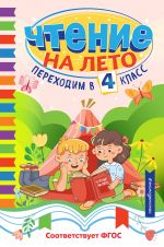 Chtenie na leto. Perekhodim v 4 klass