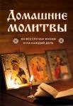 Домашние молитвы. На все случаи жизни и на...
