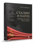Stalin i narod.Pochemu ne bylo vosstanija: monografija