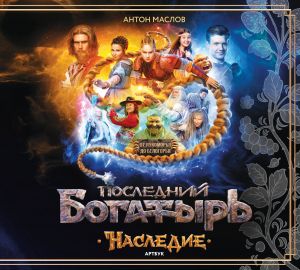 Artbuk "Poslednij bogatyr. Nasledie"