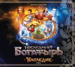 Artbuk "Poslednij bogatyr. Nasledie"