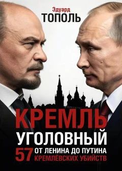 Кремль уголовный. 57 кремлевских убийств. От Ленина до Путина
