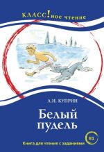 Белый пудель. Лексический минимум - 2300 слов