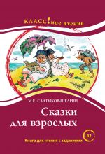 Skazki dlja vzroslykh M.E. Saltykov-Schedrin. Lexical minimum - 6000 words (B2)