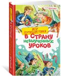 Vse puteshestvija v stranu nevyuchennykh urokov