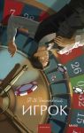Igrok. Vechnye istorii. Young Adult