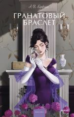 Granatovyj braslet. Vechnye istorii. Young Adult