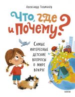 Chto, gde i pochemu? Samye interesnye detskie voprosy o mire vokrug