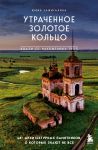 Utrachennoe Zolotoe koltso. 45+ arkhitekturnykh pamjatnikov, o kotorykh znajut ne vse