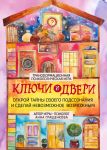 Transformatsionnaja psikhologicheskaja igra "Kljuchi i dveri". Otkroj tajny svoego podsoznanija i sdelaj nevozmozhnoe vozmozhnym