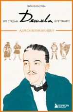 Po sledam Djagileva v Peterburge. Adresa velikikh idej