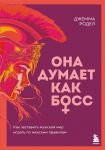 Она думает как босс. Как заставить мужской мир играть по женским правилам