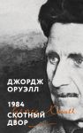 1984. Skotnyj dvor