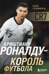 Krishtianu Ronaldu - Korol futbola