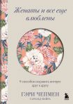 Zhenaty i vse esche vljubleny. 9 sposobov sokhranit interes drug k drugu