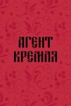 Bloknot v tochku. Agent Kremlja (A5, 64 l.)