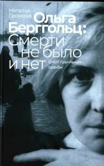 Olga Berggolts: smerti ne bylo i net. Opyt prochtenija sudby