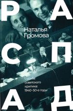 Raspad. Sudba sovetskogo kritika: 1940-50-e gody