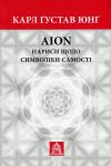 Aion. Narisi schodo simvoliki samosti
