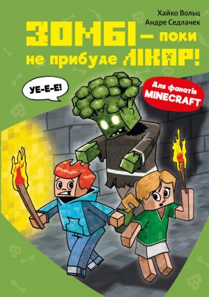 Minecraft. Книга 1. Зомбi - поки не прибуде лiкар!