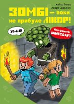 Minecraft. Kniga 1. Zombi - poki ne pribude likar!