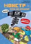 Minecraft. Книга 2. Монстр - поки не впадеш!