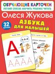 Azbuka dlja malyshej