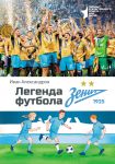 Legenda futbola - FK "Zenit"