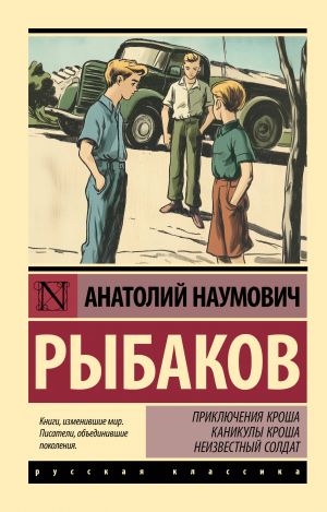 Prikljuchenija Krosha. Kanikuly Krosha. Neizvestnyj soldat