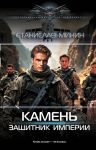 Kamen. Zaschitnik imperii