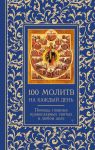 100 молитв на каждый день. Помощь в любом деле!