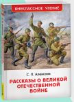 Alekseev S. Rasskazy o Velikoj Otechestvennoj vojne