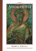 Apokrify. Kniga Enokha