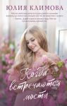 Kogda vstrechajutsja mosty