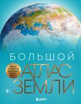 Bolshoj atlas Zemli. Polnaja i aktualnaja informatsija o nashej planete