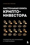 Nastolnaja kniga kriptoinvestora. Rukovodstvo dlja nachinajuschikh i prodolzhajuschikh