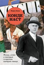 Konde Nast. Zhizn, uspekh i tragedija sozdatelja imperii gljantsa